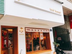 门面-慢熟面包店bud bread(孩儿巷店)