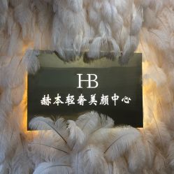 -赫本轻奢美颜中心