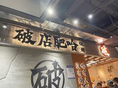 -破店肥哈·东北烧烤·夜宵(南山保利店)