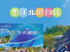 -墨江北回归线标志园