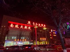 -南风大剧院莎梦二人转剧场