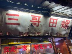 -三哥田螺(北书院街店)