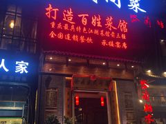 门面-徐鼎盛民间菜(九街店)