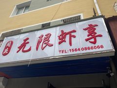 -无限虾享(同庆街店)