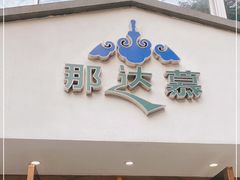 门面-那达慕蒙古风味酒楼