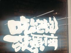 -老三样·旧食新味(船山路店)