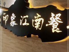 -印象江南(东栅店)