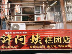 门面-许阿姨糕团店(南京总店)