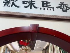 -闻香阁·清真(光荣道店)