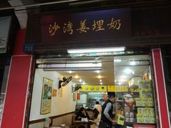 -沙湾姜埋奶(兴新包店)