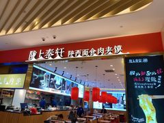 门面-陇上秦轩biangbiang面(萧山万象汇店)