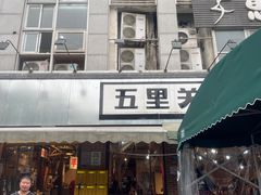 门面-五里关火锅(牛市口店)