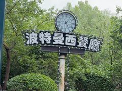 -波特曼西餐厅(南岗店)