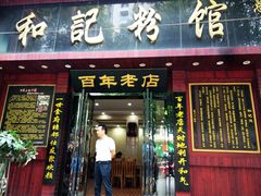 门面-和记粉馆(湘春路店)
