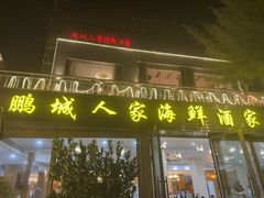 -鹏城人家海鲜酒家·23年老字号(较场尾店)