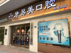 -牙易美口腔(圣堂店)