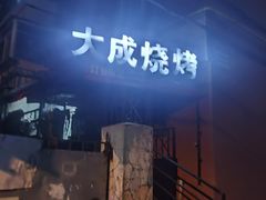 -大成烧烤