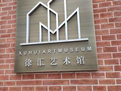-徐汇艺术馆