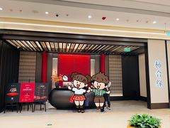 -柿合缘新京菜(静安嘉里中心店)