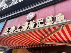 -正宗上海陆记熏鱼