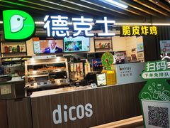 -德克士(场中路店)