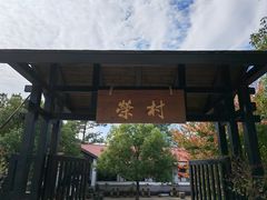 -江南荣村(小溪店)