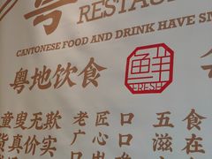 -粤集·手工粤菜(皇庭广场店)