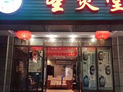 -莱蔻·圣灸堂·推拿艾灸(天山店)