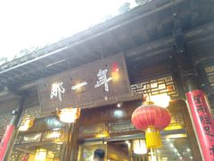 -美味居(古城店)