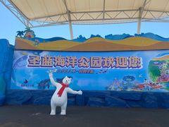 -北戴河圣蓝海洋公园