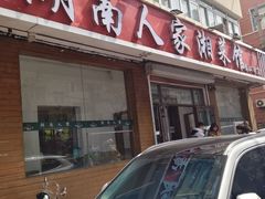-湖南人家湘菜馆(镇江路店)