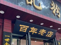门面-和记粉馆(湘春路店)