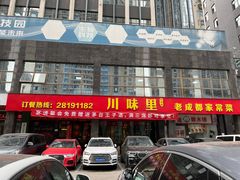-川味里•商务宴请•团建聚餐(清湖店)