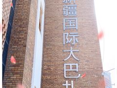 -新疆国际大巴扎