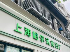 -上海哈尔滨食品厂(淮海中路店)