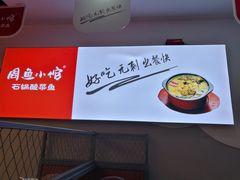 -周鱼小馆石锅酸菜鱼(活力汇店)