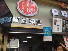门面-桐园果汇(湖贝店)