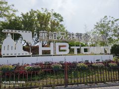 -华谊兄弟（长沙）电影小镇