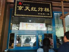 京天红天津炸糕-京天红酒家(虎坊路店)