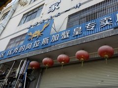 门面-蚝专家(北滘店)