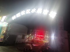 -林旺社区水果市场