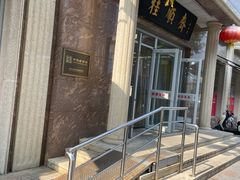 -芦庄子桂顺斋(和平路总店)