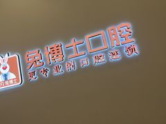 -兔博士口腔(高新一路门诊部)