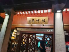 -湖畔居茶楼(湖滨店)