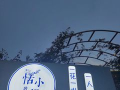 -三圣花乡旅游区