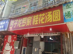 -罗子龙罗家桂花汤圆(曹都巷店)