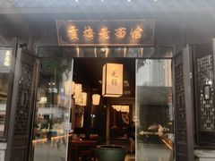 -贡梅老面馆·蟹粉面·无锡特色小吃(南长街主推店)