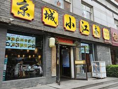 -京城小江南·北京烤鸭·江南土菜·白鱼(中关村店)