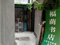 -福荫书店
