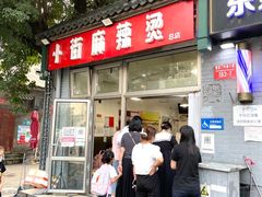 -郭记小街麻辣烫(南小街总店)